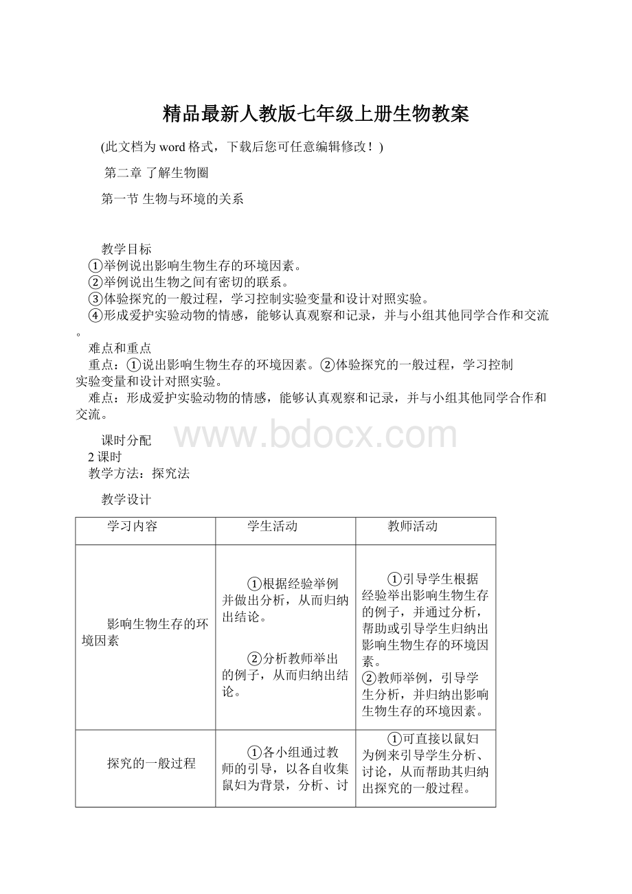 精品最新人教版七年级上册生物教案.docx