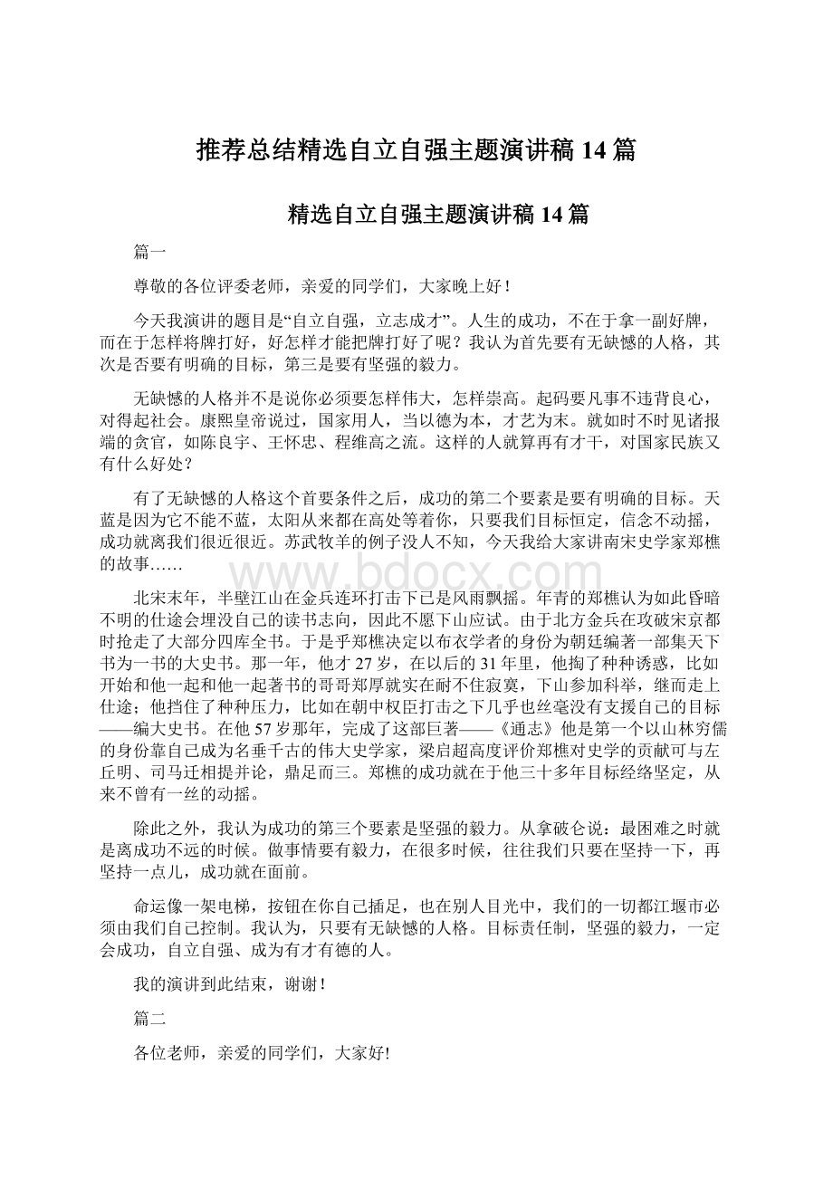 推荐总结精选自立自强主题演讲稿14篇.docx