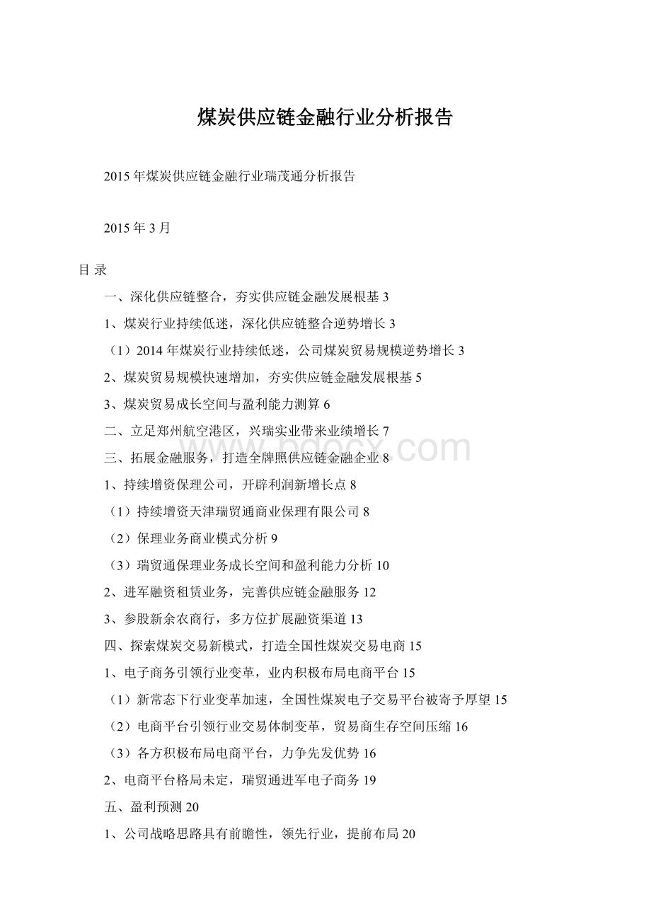 煤炭供应链金融行业分析报告Word格式.docx