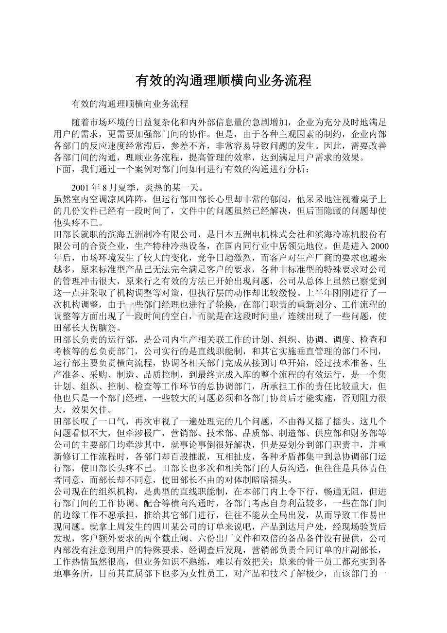 有效的沟通理顺横向业务流程.docx_第1页