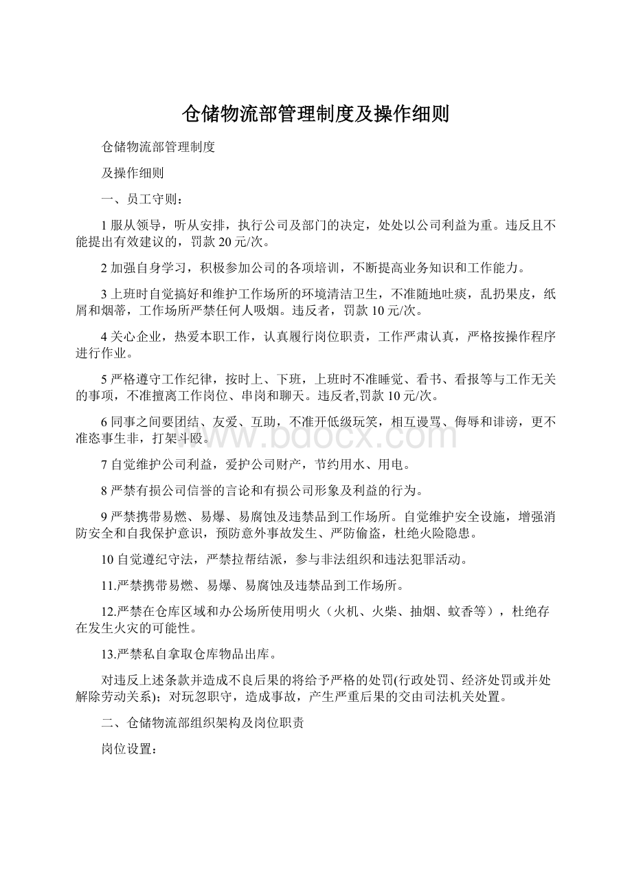 仓储物流部管理制度及操作细则Word下载.docx