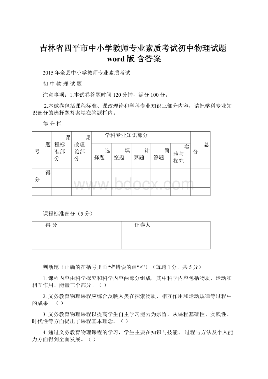 吉林省四平市中小学教师专业素质考试初中物理试题word版 含答案.docx