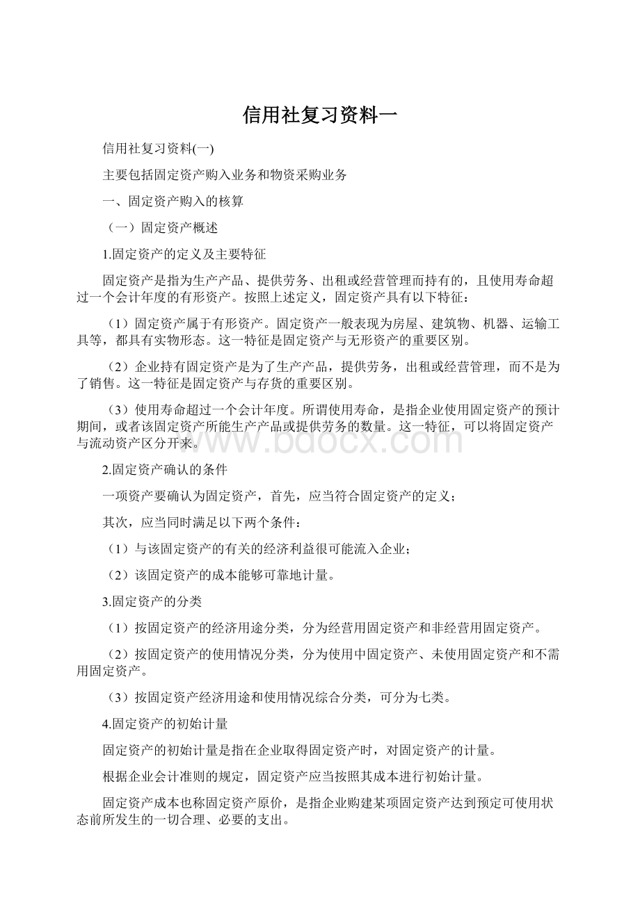 信用社复习资料一文档格式.docx