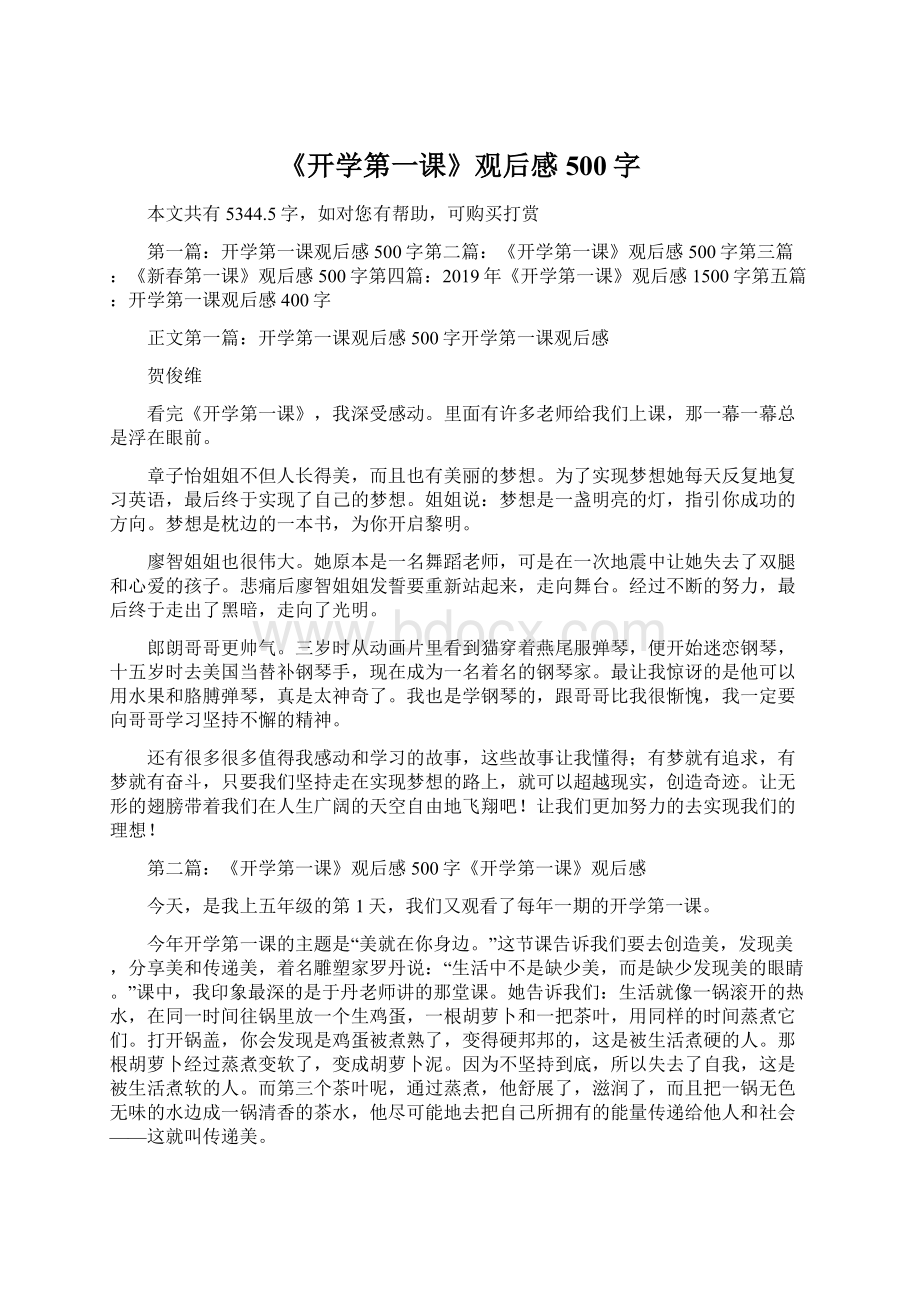 《开学第一课》观后感500字Word下载.docx_第1页