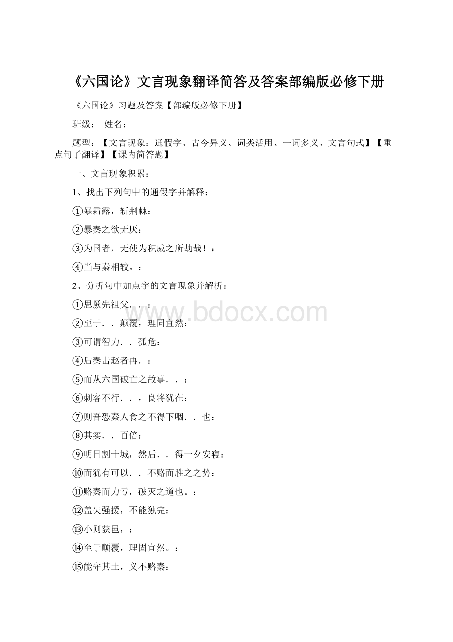 《六国论》文言现象翻译简答及答案部编版必修下册.docx_第1页