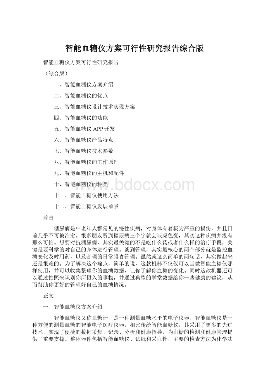 智能血糖仪方案可行性研究报告综合版Word格式文档下载.docx