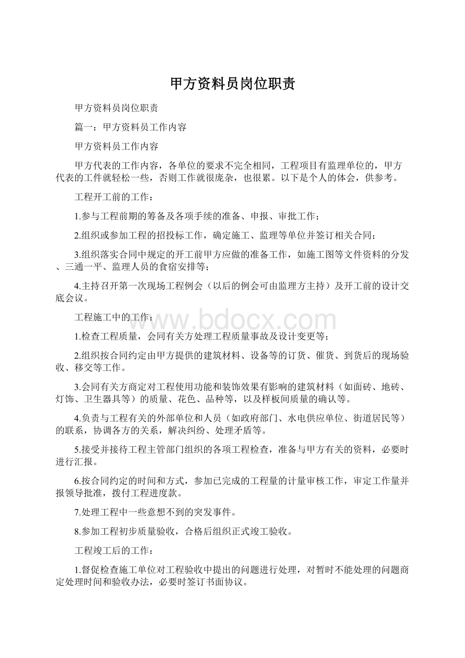 甲方资料员岗位职责Word格式文档下载.docx