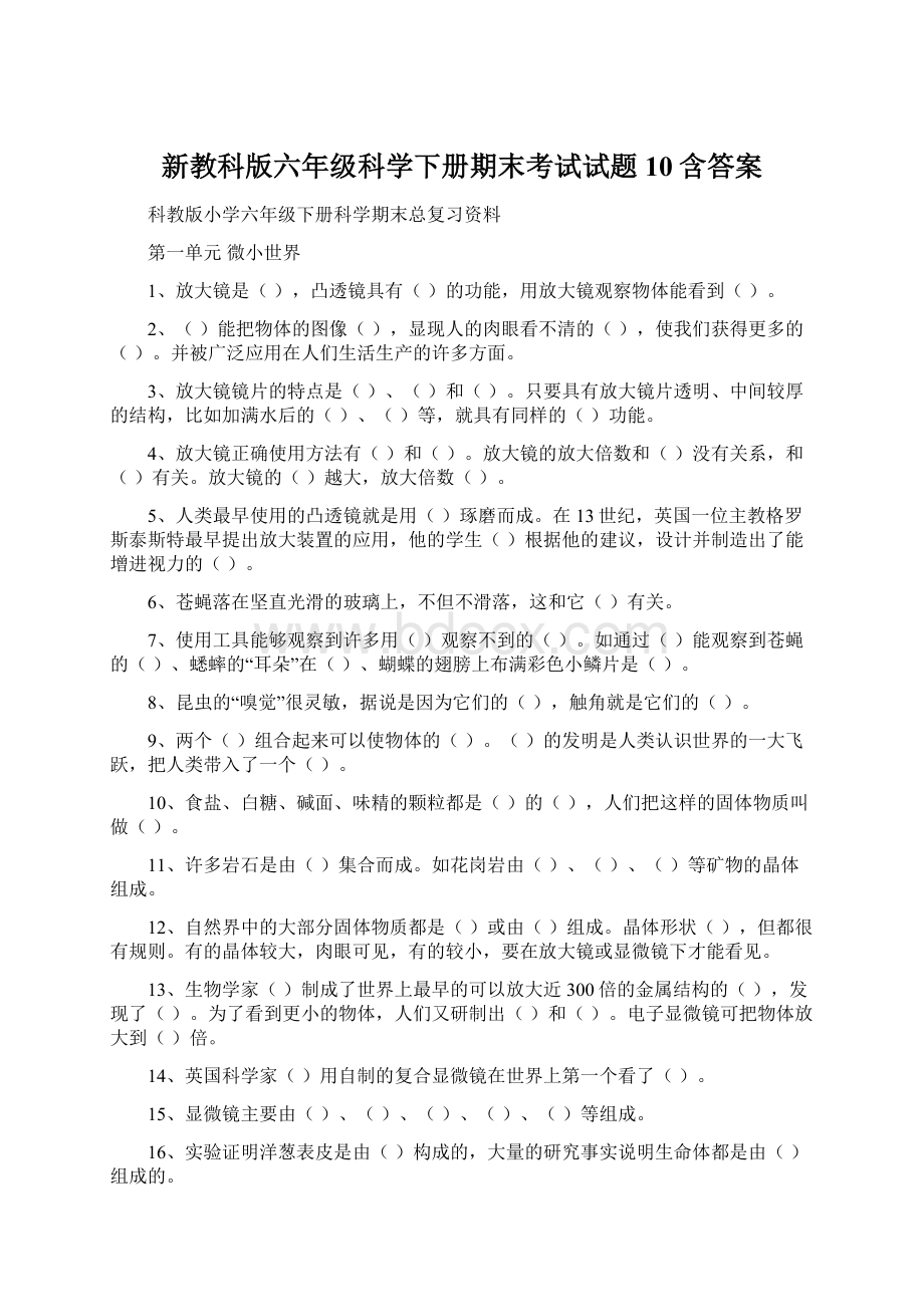 新教科版六年级科学下册期末考试试题10含答案.docx