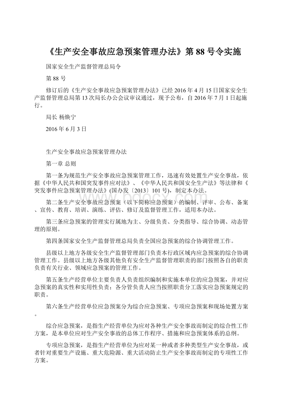 《生产安全事故应急预案管理办法》第88号令实施.docx_第1页