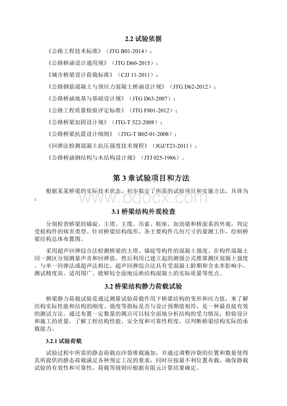 桥梁检测方案文档格式.docx_第2页