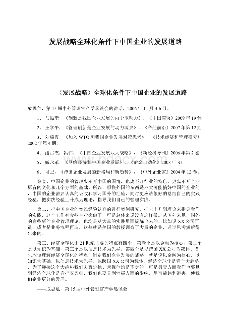 发展战略全球化条件下中国企业的发展道路文档格式.docx