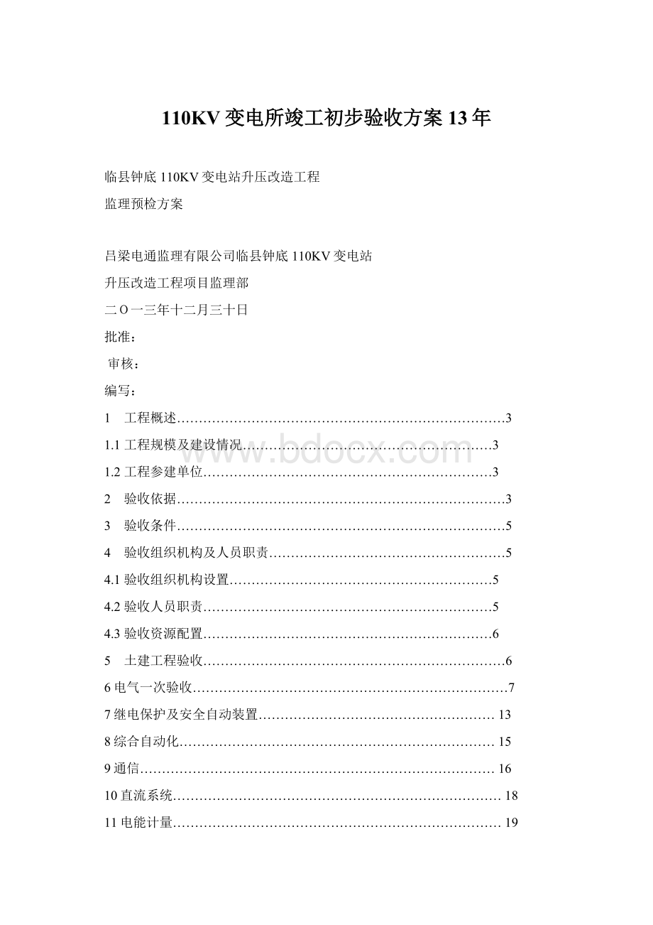 110KV变电所竣工初步验收方案13年.docx