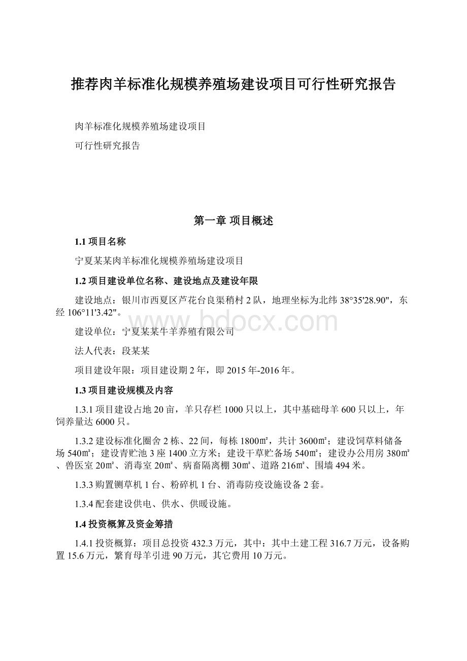 推荐肉羊标准化规模养殖场建设项目可行性研究报告Word文档下载推荐.docx