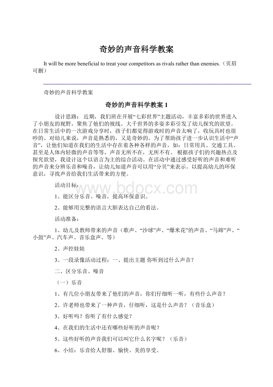 奇妙的声音科学教案Word文档格式.docx