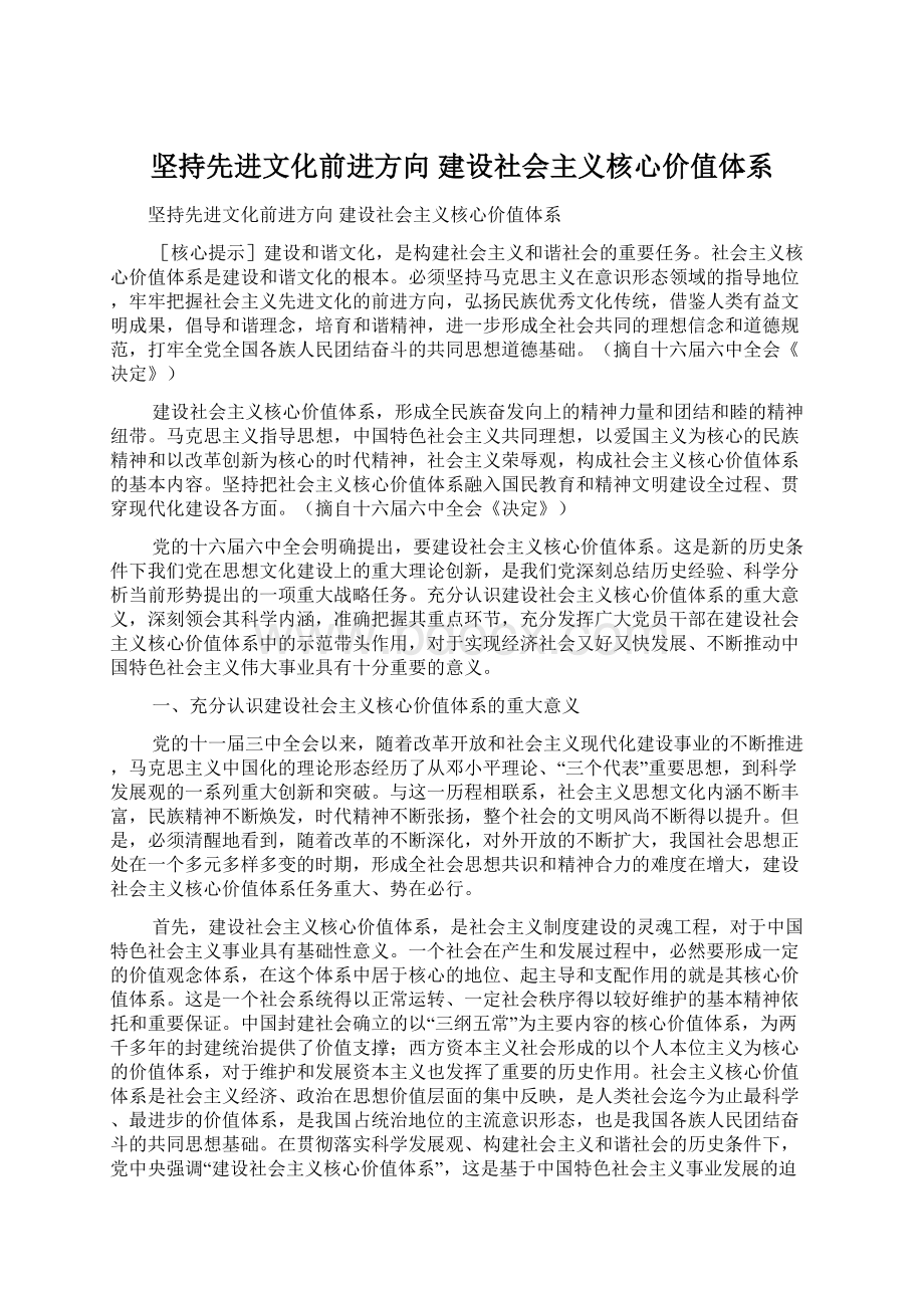 坚持先进文化前进方向建设社会主义核心价值体系Word格式文档下载.docx_第1页