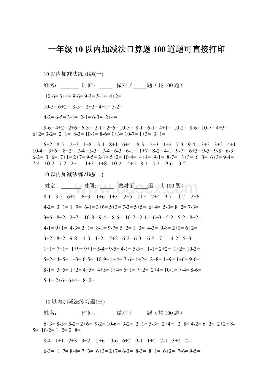 一年级10以内加减法口算题100道题可直接打印Word格式文档下载.docx