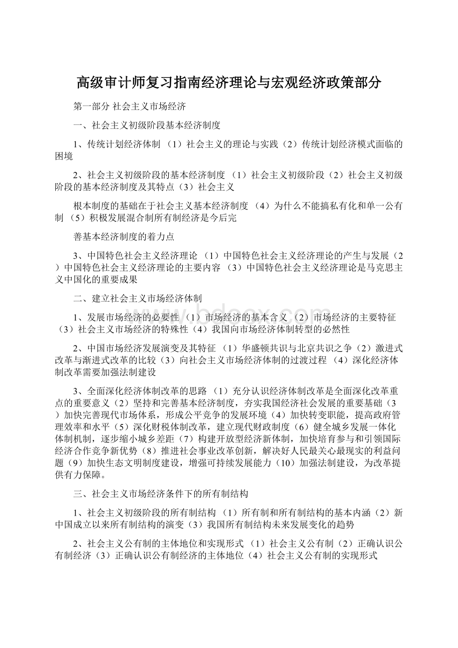 高级审计师复习指南经济理论与宏观经济政策部分Word文档下载推荐.docx_第1页