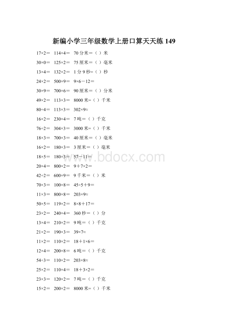 新编小学三年级数学上册口算天天练 149文档格式.docx