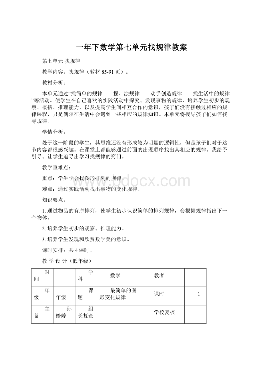 一年下数学第七单元找规律教案Word文档格式.docx