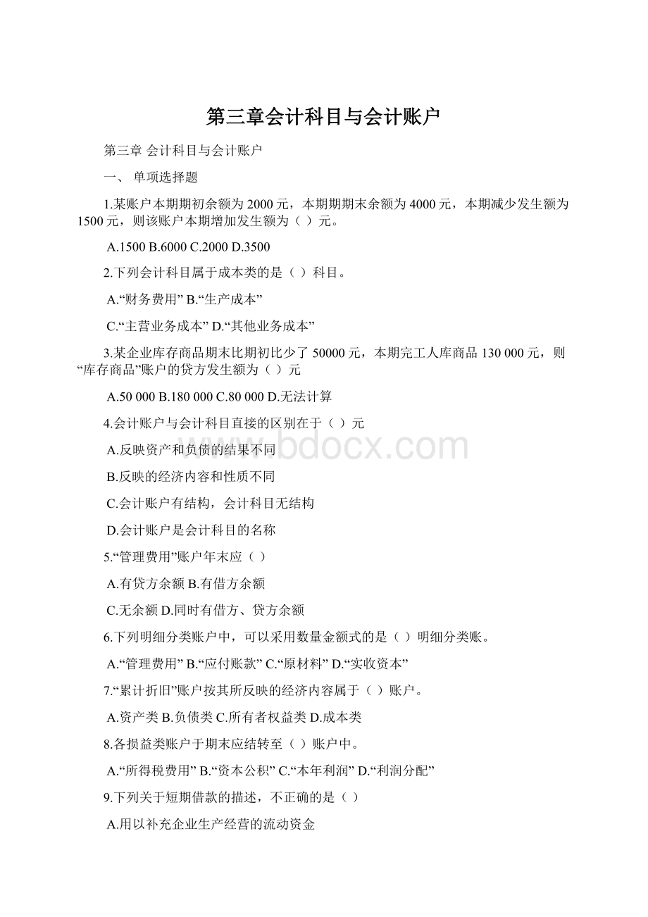 第三章会计科目与会计账户Word格式文档下载.docx