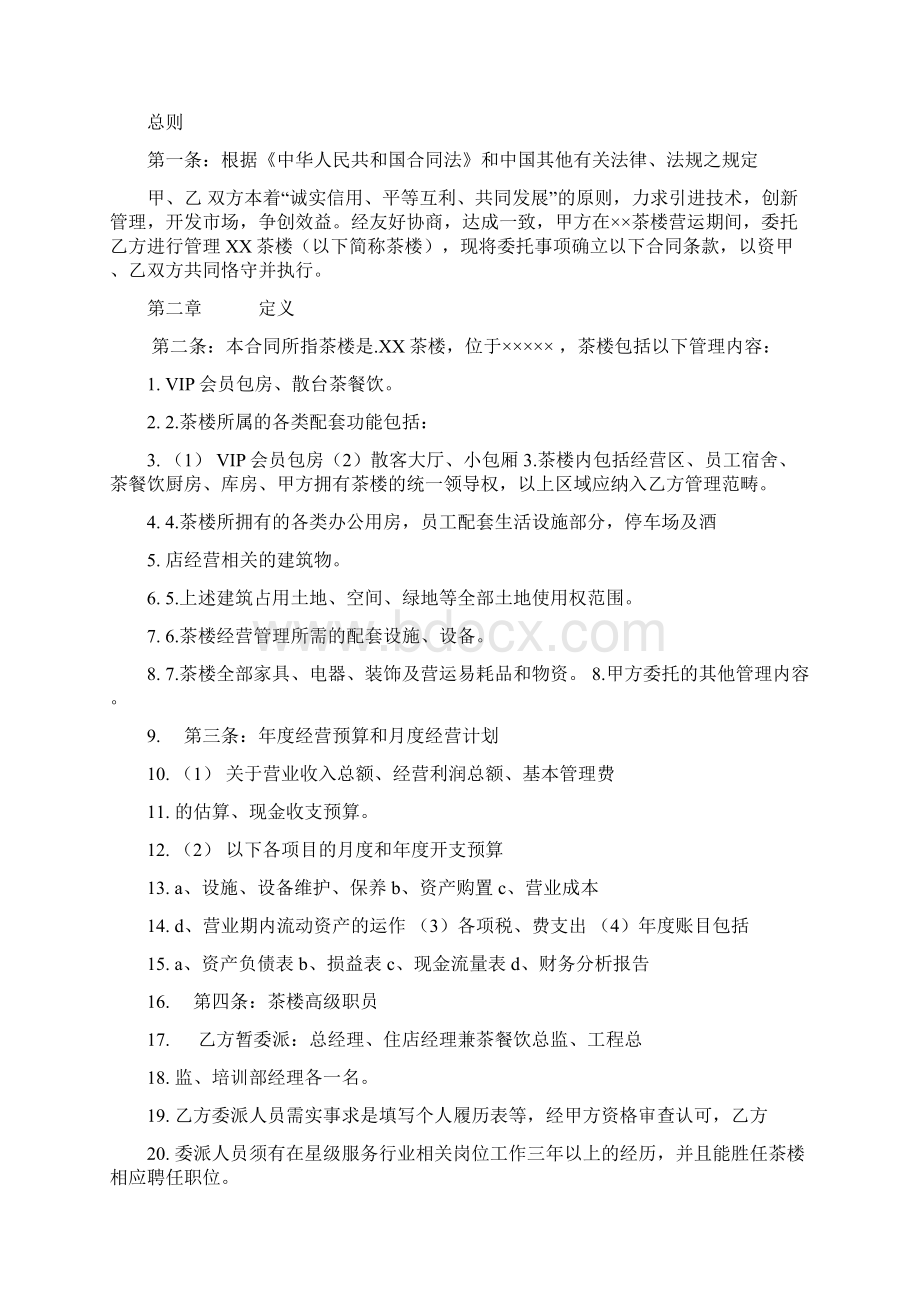 茶楼合同Word格式.docx_第2页