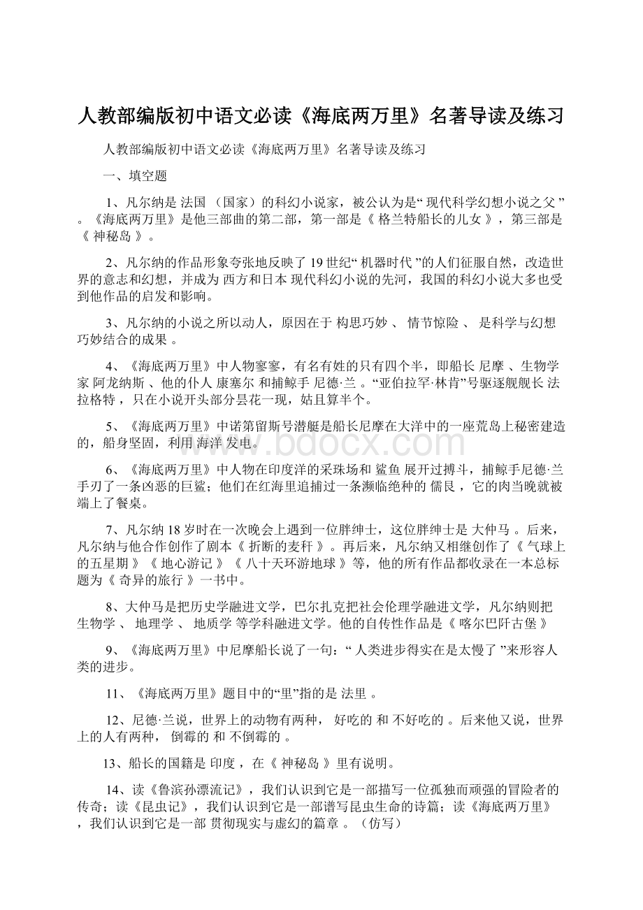 人教部编版初中语文必读《海底两万里》名著导读及练习Word文件下载.docx_第1页