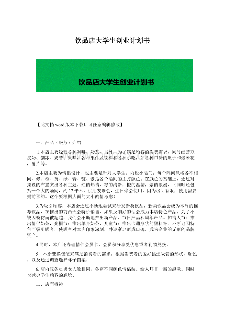 饮品店大学生创业计划书Word文档下载推荐.docx