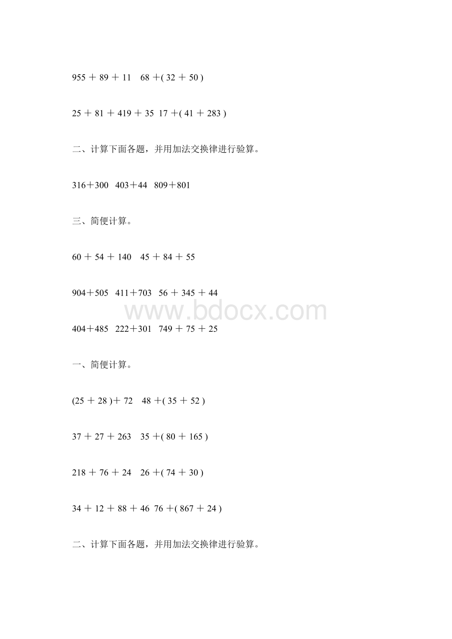 苏教版四年级数学下册加法运算定律综合练习题202Word下载.docx_第2页