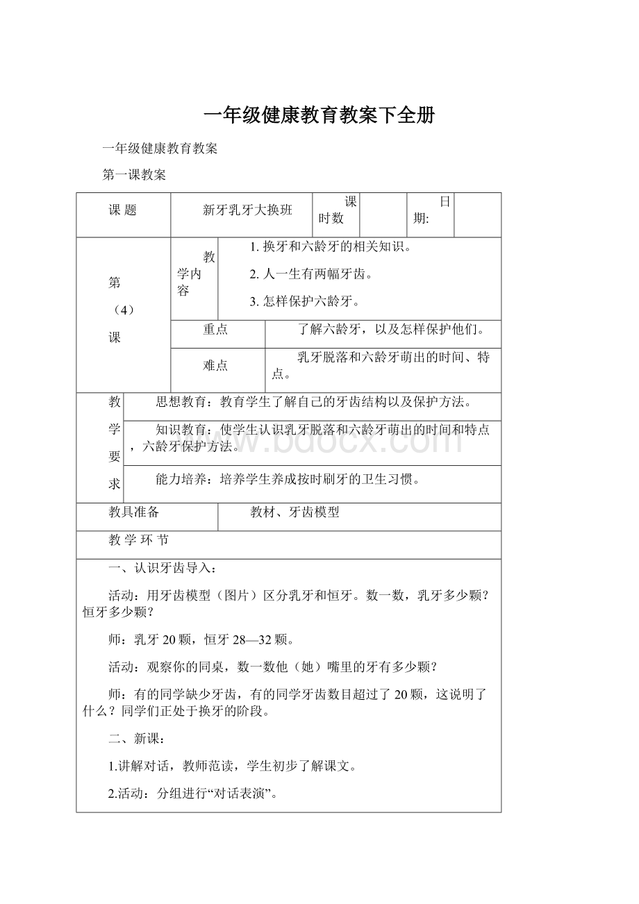 一年级健康教育教案下全册.docx_第1页