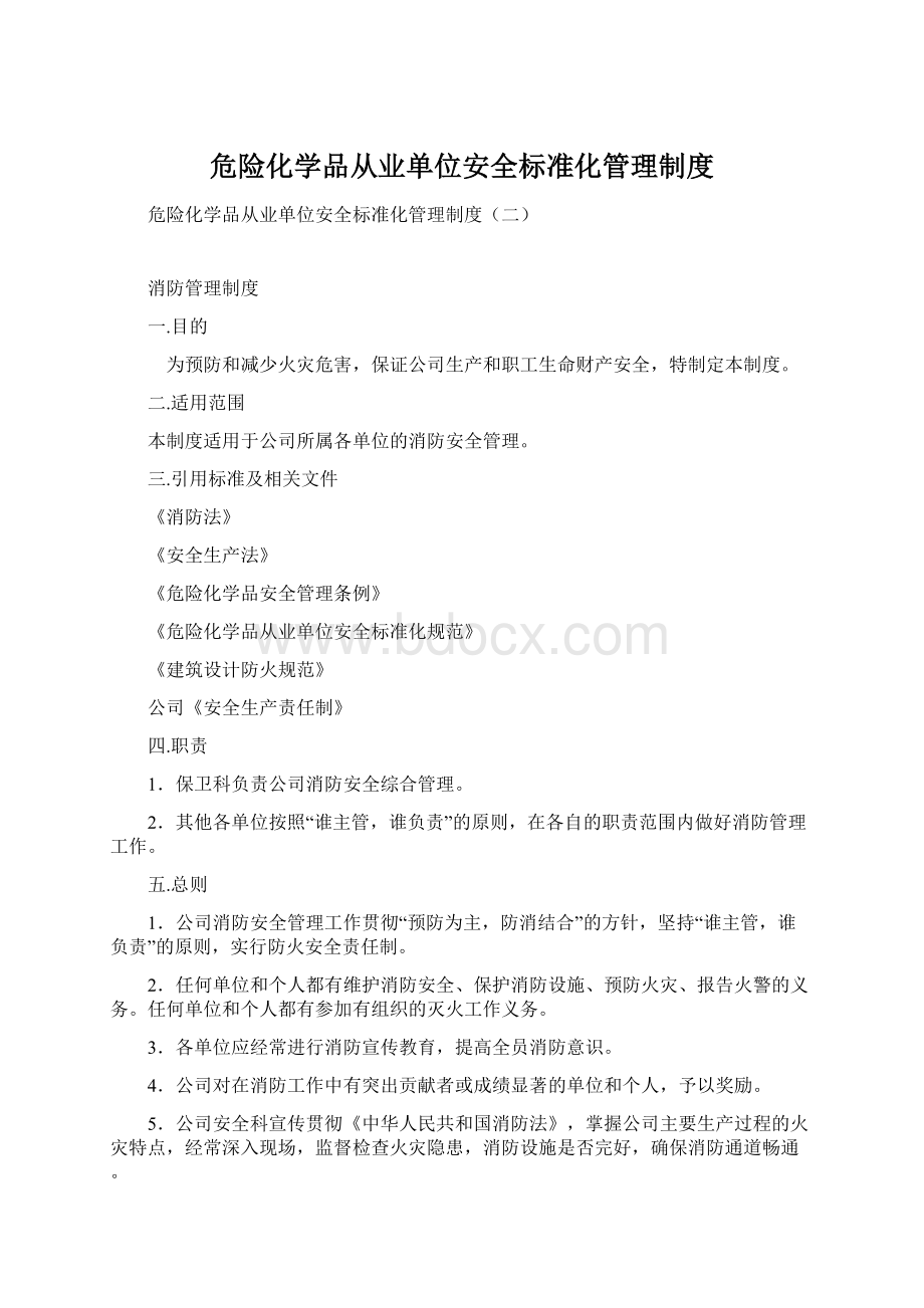 危险化学品从业单位安全标准化管理制度Word文档下载推荐.docx_第1页