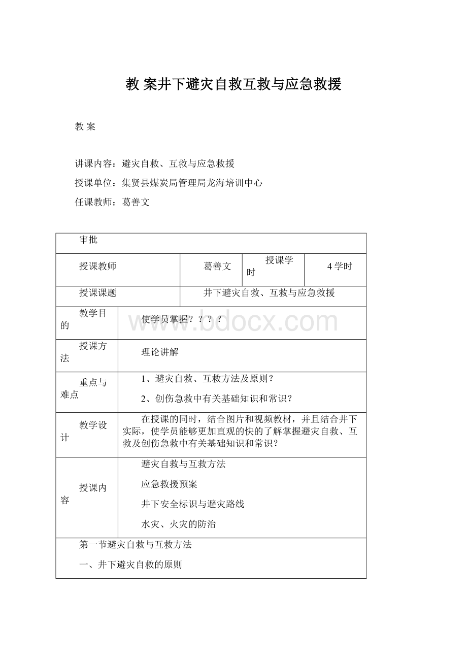 教案井下避灾自救互救与应急救援Word文档下载推荐.docx