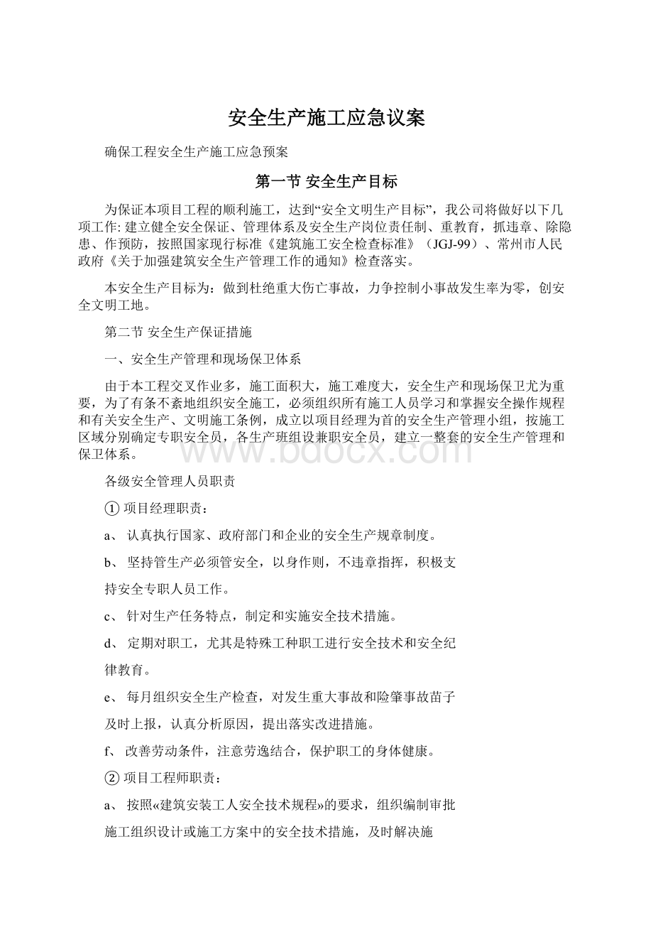 安全生产施工应急议案.docx_第1页