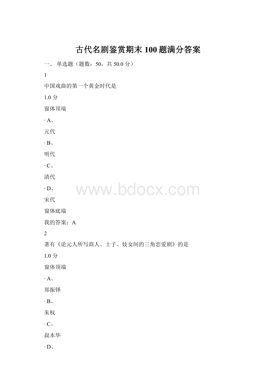 古代名剧鉴赏期末100题满分答案.docx_第1页