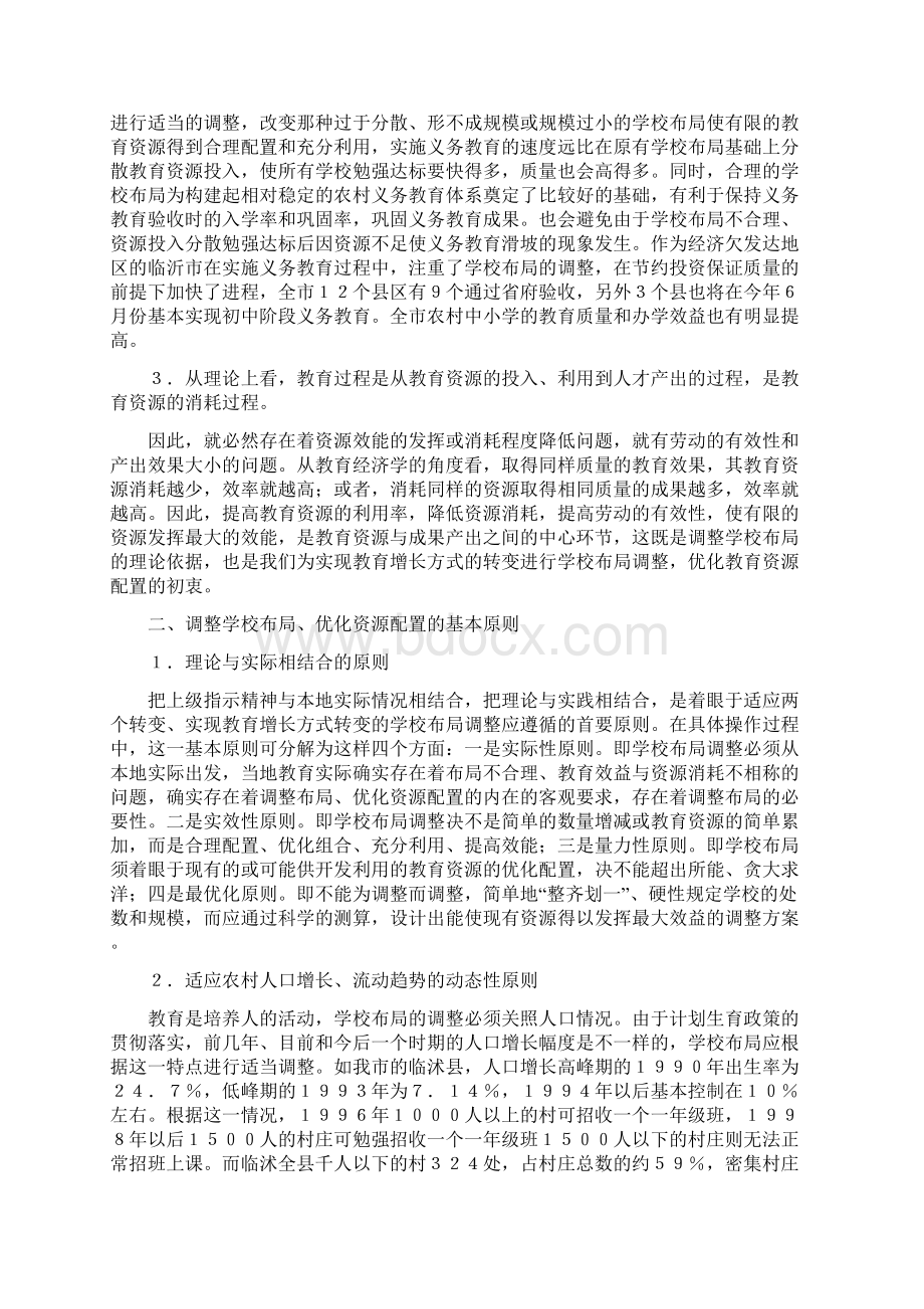 关于农村义务教育阶段学校布局调整的实践与思考.docx_第2页