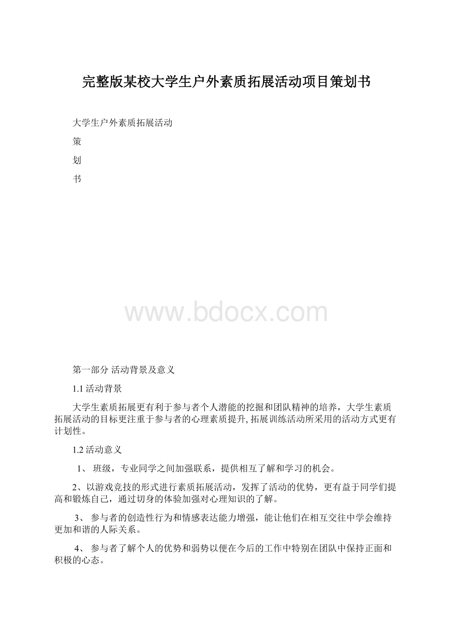 完整版某校大学生户外素质拓展活动项目策划书Word格式.docx_第1页