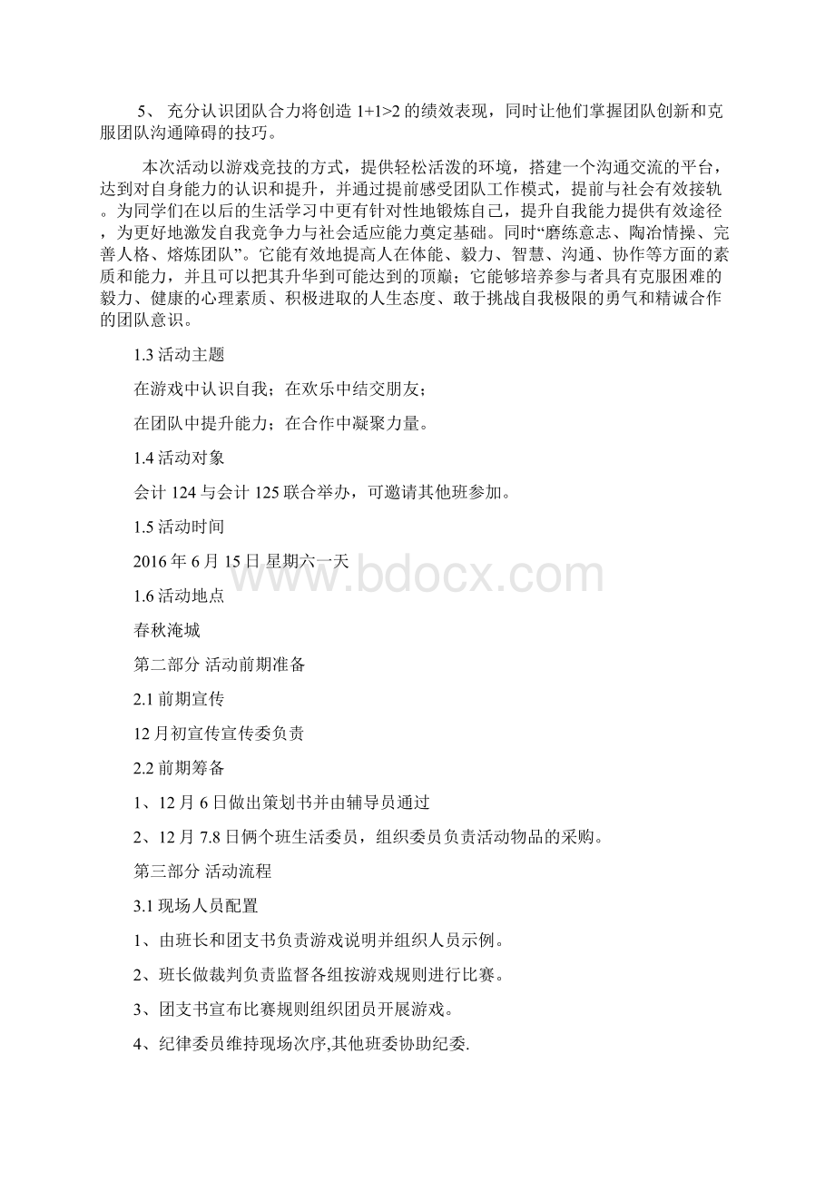 完整版某校大学生户外素质拓展活动项目策划书.docx_第2页