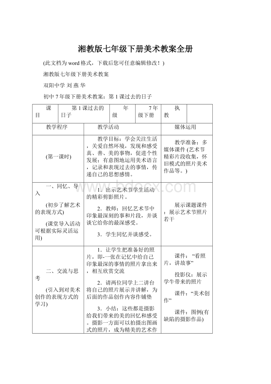 湘教版七年级下册美术教案全册Word文件下载.docx