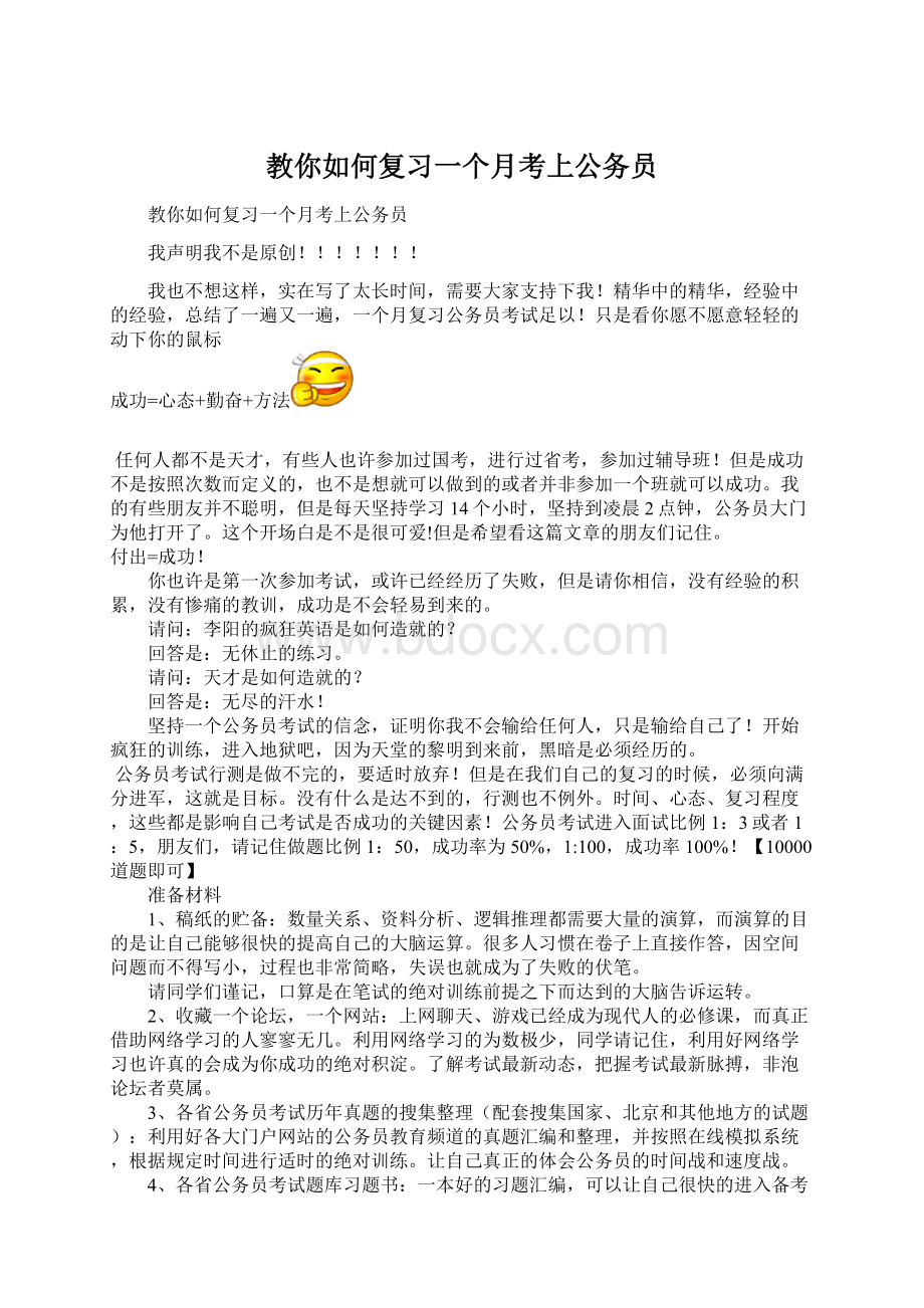 教你如何复习一个月考上公务员.docx_第1页