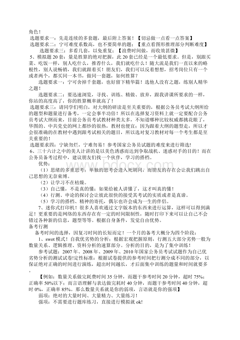 教你如何复习一个月考上公务员.docx_第2页