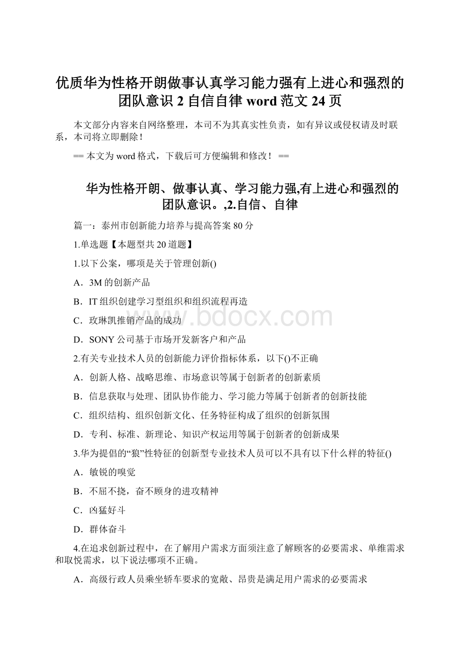 优质华为性格开朗做事认真学习能力强有上进心和强烈的团队意识2自信自律word范文 24页Word文档格式.docx_第1页