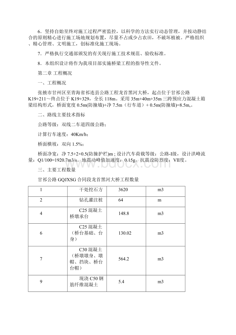 龙首黑河大桥施工技术方案剖析.docx_第2页