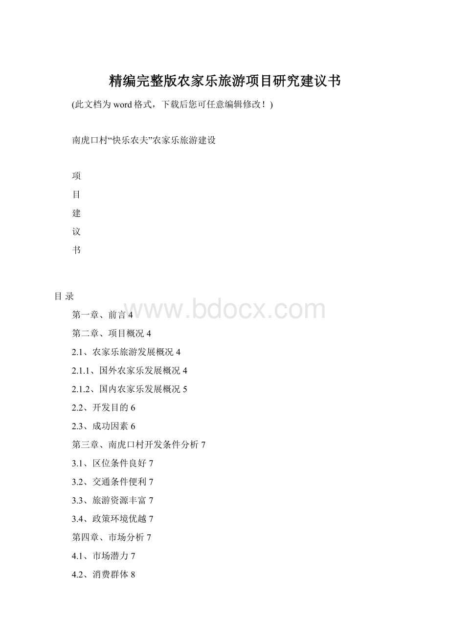 精编完整版农家乐旅游项目研究建议书Word文档下载推荐.docx_第1页