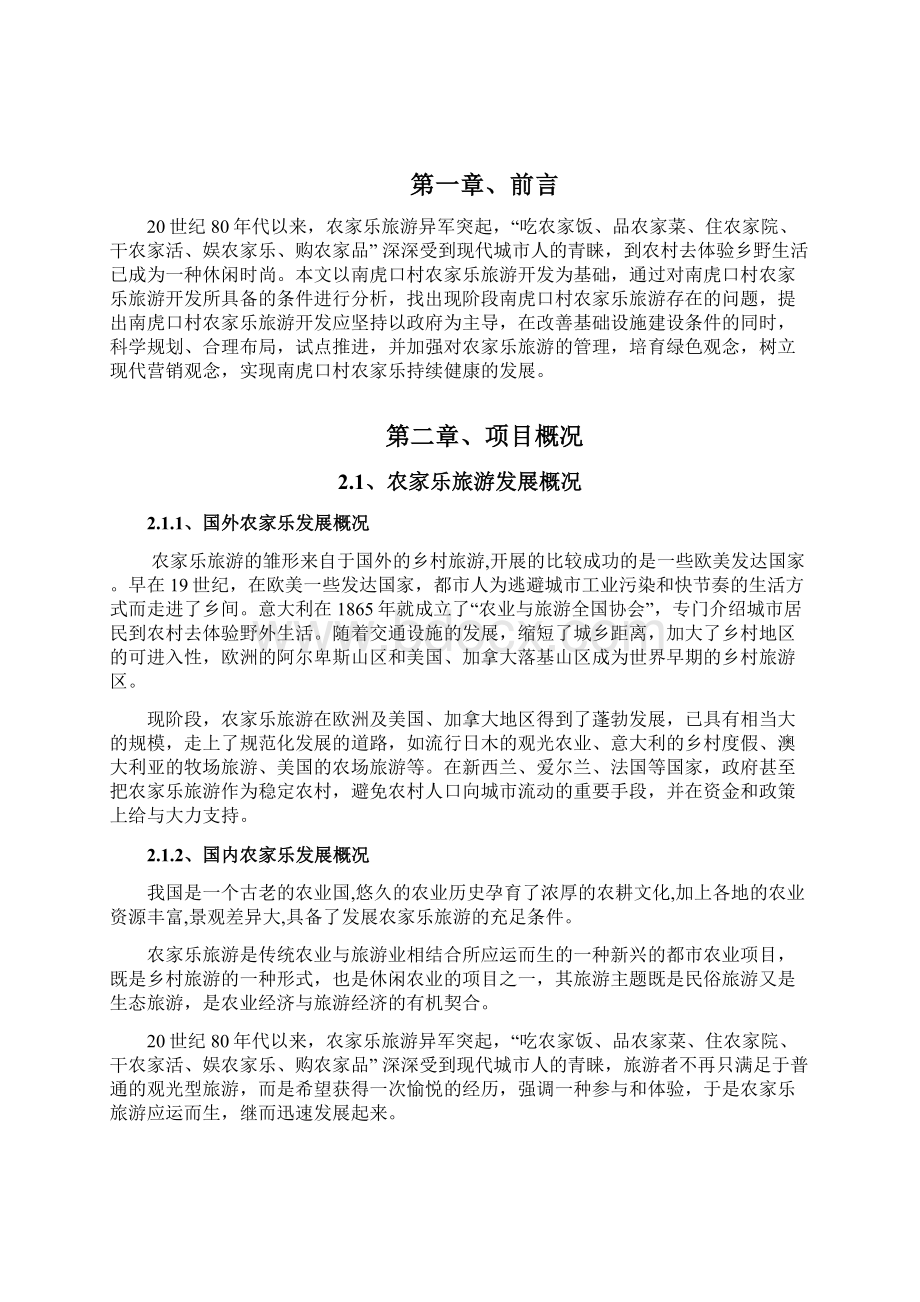 精编完整版农家乐旅游项目研究建议书Word文档下载推荐.docx_第3页