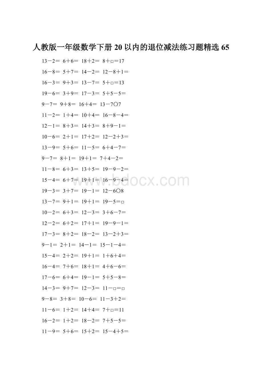 人教版一年级数学下册20以内的退位减法练习题精选65.docx_第1页