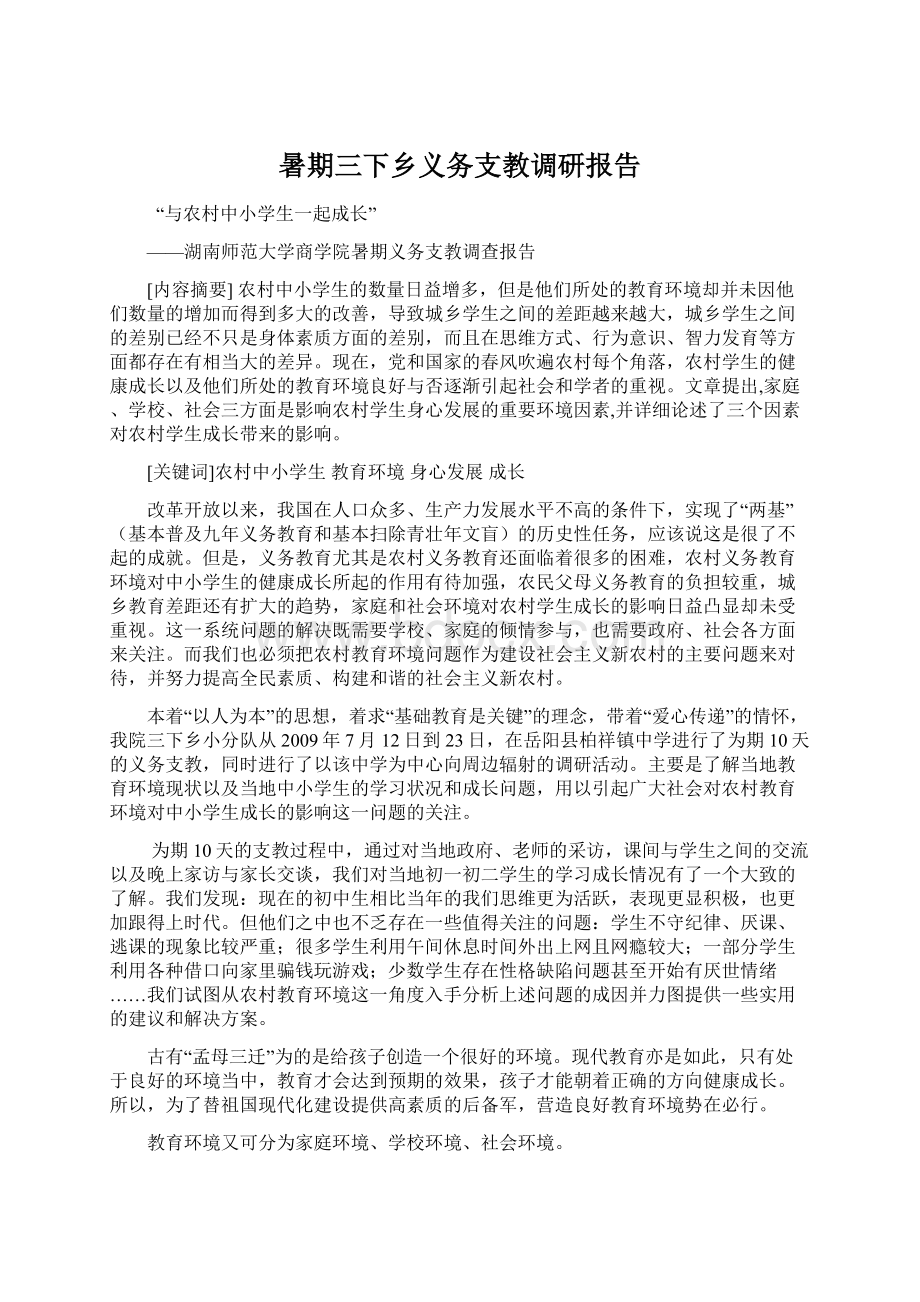 暑期三下乡义务支教调研报告Word格式文档下载.docx_第1页