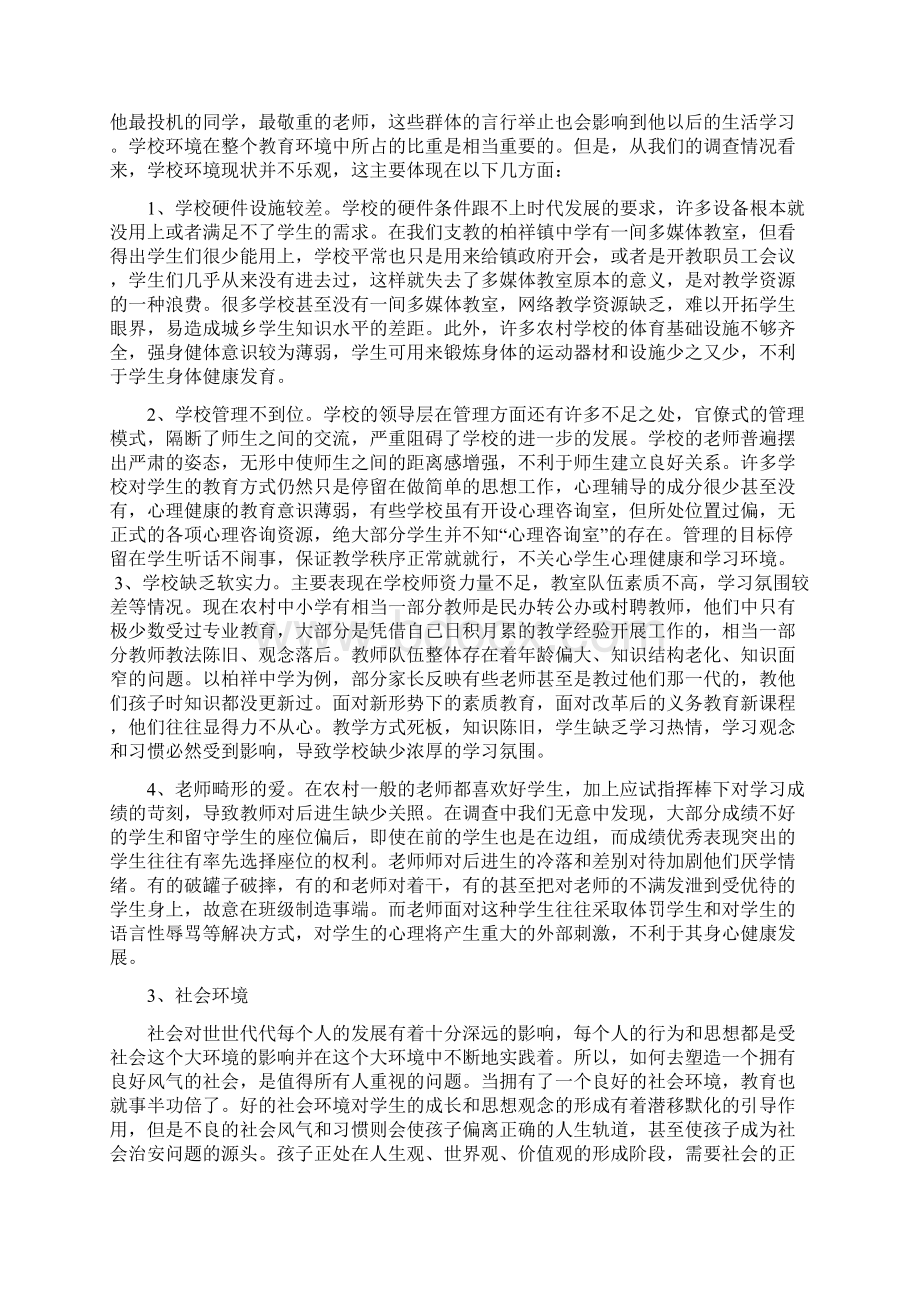 暑期三下乡义务支教调研报告Word格式文档下载.docx_第3页