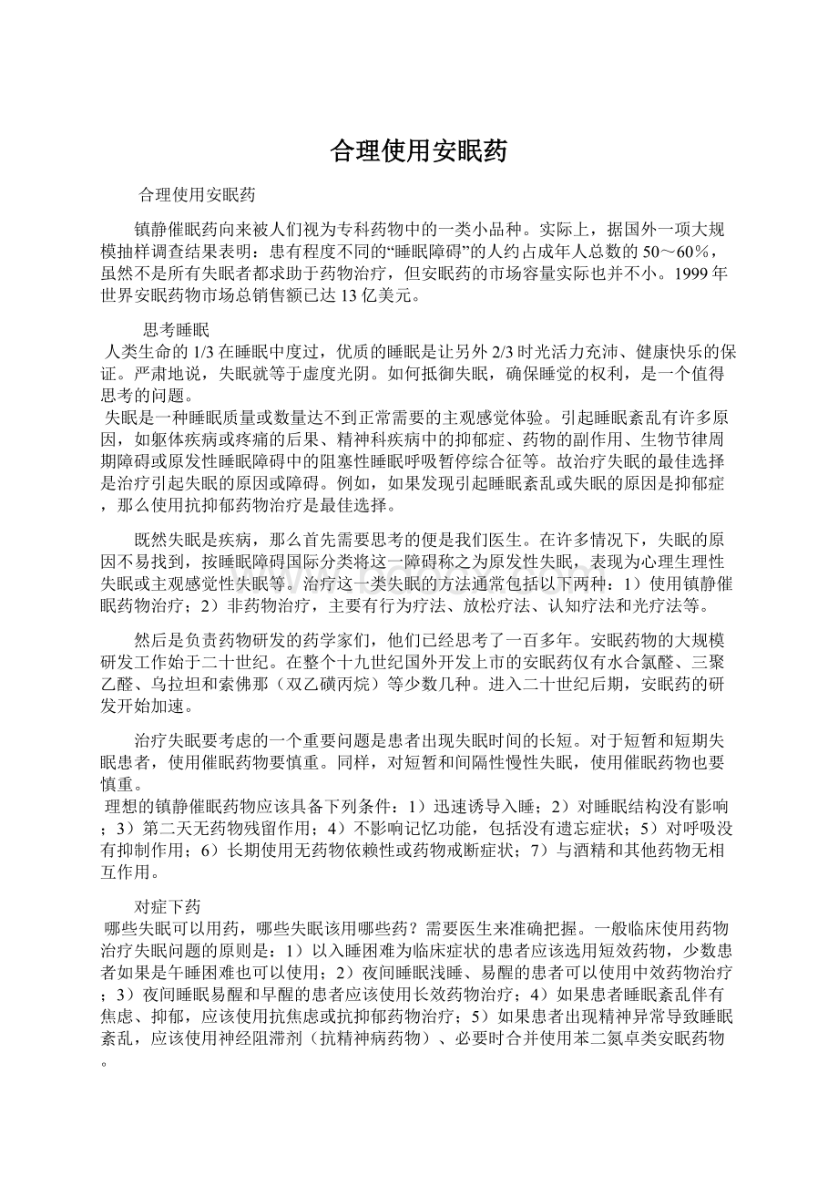 合理使用安眠药Word文档下载推荐.docx