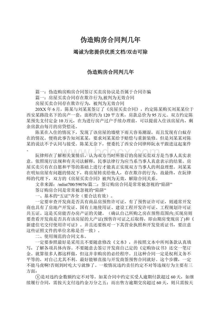 伪造购房合同判几年文档格式.docx