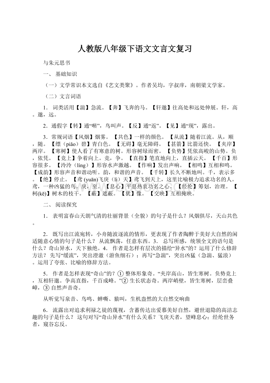 人教版八年级下语文文言文复习Word下载.docx_第1页