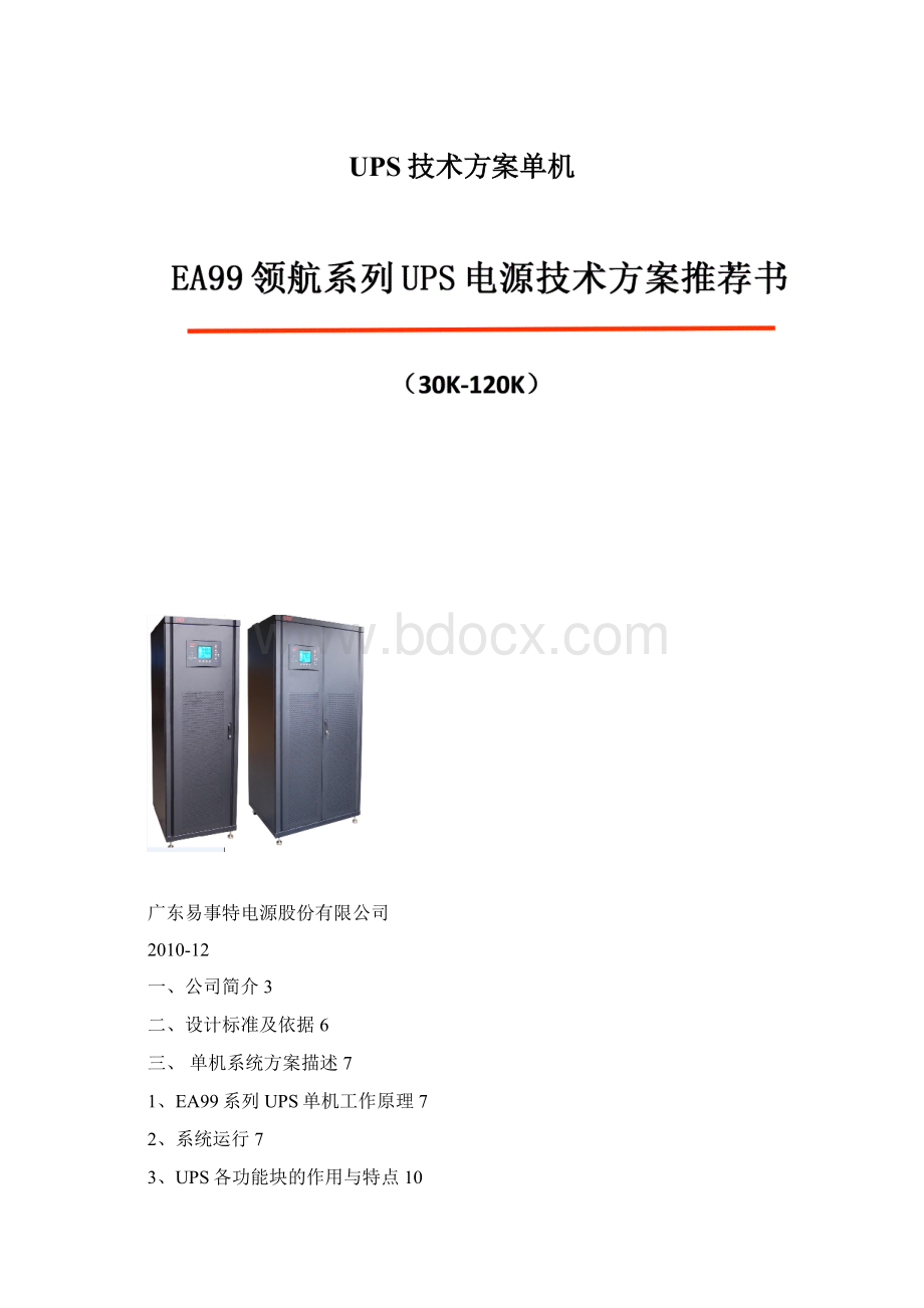 UPS技术方案单机文档格式.docx